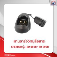 แท่นชาร์จ SENDER SD-980H/ SD-990H