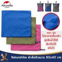 Naturehike ผ้าเช็ดหน้า รุ่น แห้งไว พับเก็บได้เล็กมาก ขนาด 80x40cm การดูดซึมน้ำได้อย่างรวดเร็วและเก็บได้ขนาดเล็ก พกพาง่าย