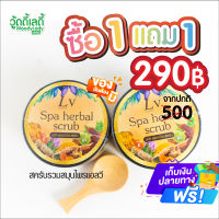 1แถม1?สครับแอลวี สครับสปาเฮอร์เบิล ✨?LV Spa herbal scrub? ขัดผิวด้วยสมุนไพรเพื่อผิวสุขภาพดี กระจ่างใส