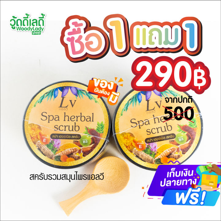 1แถม1-สครับแอลวี-สครับสปาเฮอร์เบิล-lv-spa-herbal-scrub-ขัดผิวด้วยสมุนไพรเพื่อผิวสุขภาพดี-กระจ่างใส