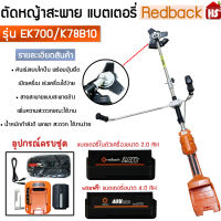 เครื่องตัดหญ้า สายสะพาย รุ่นแบตเตอรี่  Redback Ek700/k78B10 ****สินค้ารวม VAT ออกใบกำกับภาษีไม่บวกเพิ่มค่ะ***