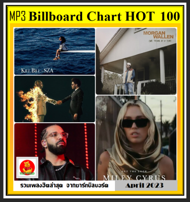 [USB/CD] MP3 สากลฮิต บิลบอร์ดชาร์ท Billboard Chart Hot 100 : April 2023 #เพลงสากล #ใหม่ล่าสุด เมษายน 2566
