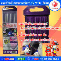 ลวดเชื่อมทังสเตนสามกษัตริย์ เดอะซัน สีม่วง รุ่น WE3 เริ่มอาร์คไฟแรง เชื่อมเร็ว ทนทาน เปลวกรวยอาร์คเสถียร ออลอินวัน-อเนกประสงค์ ปลอดภัยไม่มีออกไซด์ที่แผ่รังสี