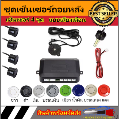 AUTO STYLE ชุดเซ็นเซอร์ถอยหลังระบบระบุสถานะ มีเตือนเสียงเวลาถอยรถ มี 9 สีให้เลือกเซ็นเซอร์4 จุด จับสิ่งกีดขวางได้อย่างแม่นยำ