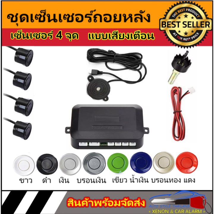 auto-style-ชุดเซ็นเซอร์ถอยหลังระบบระบุสถานะ-มีเตือนเสียงเวลาถอยรถ-มี-9-สีให้เลือกเซ็นเซอร์4-จุด-จับสิ่งกีดขวางได้อย่างแม่นยำ