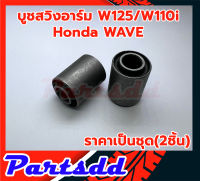 บูชตะเกียบหลัง บูชสวิงอาร์ม WAVE125 W110i เวฟ 110i/125