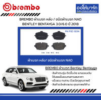 BREMBO ผ้าเบรก หลัง / ชนิดผ้าเบรก NAO BENTLEY BENTAYGA 3.0/6.0 ปี 2018