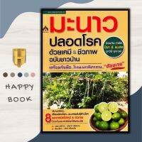 หนังสือ มะนาวปลอดโรคด้วยเคมี &amp; ชีวภาพ ฉบับชาวบ้าน/พืชและการเกษตร