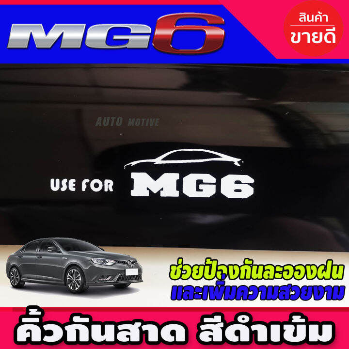 กันสาด-คิ้วกันสาด-กันสาดประตู-4ชิ้น-สีดำเข้ม-เอ็มจี-6-mg6-mg-6-2014-2020-รุ่น4ประตู