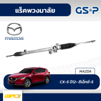 GSP แร็คพวงมาลัย MAZDA: CX-5 ปี12- ซีเอ็กซ์-5