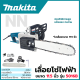 MAKITA เลื่อยโซ่ไฟฟ้า 11.5 นิ้ว 3800W รุ่น 5016B (สวิทช์ระบบล็อกป้องกันการทำงาน) สินค้าการันตี มีประกันศูนย์ (AAA)