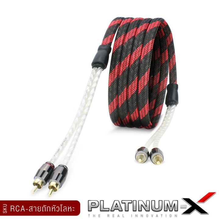 platinum-x-สายrca-หัวโลหะ-คุณภาพสูงอย่างดี-1เส้น-มีให้เลือก-ทองแดงแท้-นำสัญญาณได้ดี-สายสัญญาณ-สายถัก-สายแปลง-rca-สายไฟ-เครื่องเสียงรถยนต์-ขายดี