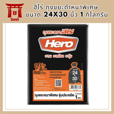 ฮีโร่ ถุงขยะดำหนาพิเศษ 24x30 นิ้ว 1 กก. รหัสสินค้า MAK842372W