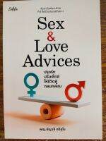 หนังสือ คู่มือการครองรัก : Sex &amp; Love Advices ปรุงรัก ปรับเซ็กซ์ใ ห้ชีวิตคู่ กลมกล่อม