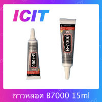 B7000 15ml/B7000 50ml/B7000 110ml กาวติดหน้าจอ ติดทัสกรีน ติดฝาหลัง ติดกระจกเลนส์กล้องต่างๆ กาวเอนกประสงค์ เนื้อใส กาวเหนียว ติดแน่น คุณภาพดี  (ได้1ชิ้นค่ะ)  อะไรมือถือ เครื่องมือช่างซ่อม สินค้ามีของพร้อมส่ง(ส่งจากไทย) ICIT 2020