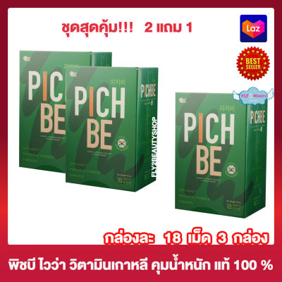 ซื้อ 2 แถม 1 Pichbe Vaiva By Pichiook พิชบี ไวว่า บาย พิชช์ลุค อาหารเสริม วิตามินเกาหลี วิตามินพิชบี พิชช์ลุค ไวว่า PICHBE VAIVA คีโต [18 เม็ด] ของแท้