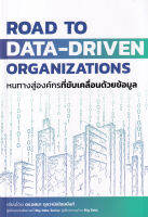 [ศูนย์หนังสือจุฬาฯ]9786169366935ROAD TO DATA-DRIVEN ORGANIZATIONS หนทางสู่องค์กรที่ขับเคลื่อนด้วยข้อมูล c111