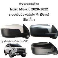 กระจกมองข้าง Isuzu Mu-x ปี 2020-2023 ระบบพับมือ+ปรับไฟฟ้า มีไฟเลี้ยว (5สาย)