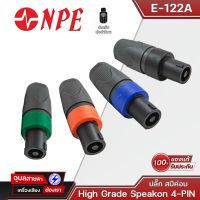 NPE E-122A สปีคคอน 4P Speakon คละสี สเปคคอนลำโพง หัวสเปคคอน แจ็คลำโพง สเปคคอน แจ็คต่อลำโพง สเปกคอน สเป็กคอนลำโพง