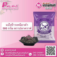 แป้งข้าวเหนียวดำ ตราปลาคราฟ 500 กรัม 1 ถุง 50 บาท