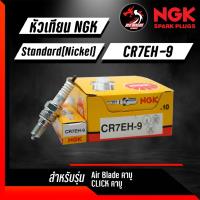 หัวเทียน NGK CR7EH-9 ราคา 1 หัว ใส่ Air Blade/Click 110