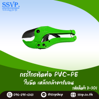 กรรไกรตัดท่อ PE-PVC รหัส 8-301ขนาดไม่เกิน 1 1/4 นิ้ว(แพ็ค 1 อัน)