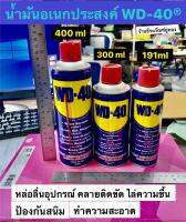 น้ำมันอเนกประสงค์ WD40 ขนาด 191ml, 300ml และ 400ml Multi-Use Product