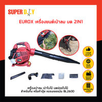 EUROX เครื่องยนต์เป่าลม บด 2IN1 เครื่องเป่าลม BL260D เป่าใบไม้ บดย่อยใบไม้ สำหรับทิ้ง เป่าลม โบเวอร์ เครื่องยนต์ เครื่องเป่าใบไม้ แบรนด์เยอรมัน