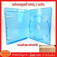 Blue-ray Box Case กล่องบลูเรย์ 1 แผ่น หรือ 2 แผ่น Blu-ray Single Box Case  ขายส่งยกลัง ( 100 กล่องต่อลัง)