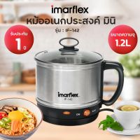 Imarflex หม้อต้มอเนกประสงค์ 1.2 ลิตร รุ่น IF-142