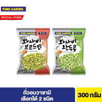 Tong Garden ทองการ์เด้น ถั่ววาซาบิ เลือกได้ 2 ชนิด