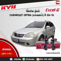 KYB โช๊คอัพหน้า 1 คู่ CHEVROLET OPTRA ปี 2003-2013 เชฟโรเล็ต ออพตร้า kayaba excel-g คายาบ้า เอ็กซ์เซลจี