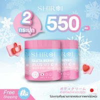 [ของแท้100% /พร้อมส่ง]?Shiroi ชิโรอิ กลูต้า เบอร์รี่ พลัส บำรุงผิวขาว 2 กระปุก