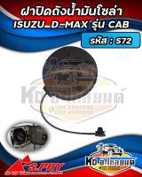 ฝาปิดถังน้ำมันโซล่า ฝาถังน้ำมัน  ฝาถังโซล่า ISUZU D-MAX (รุ่นแคป) รหัส : S72