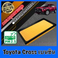 กรองอากาศ กรองเครื่อง กรองอากาศเครื่อง โตโยต้า ครอส เบนซิน Toyota Cross Benzene Hybridใช้ไม่ได้!!