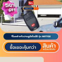 BFT MITTO2 รีโมทประตูอัตโนมัติอิตาลี Automatic Gate Remote Control #รีโมท  #รีโมททีวี   #รีโมทแอร์ #รีโมด