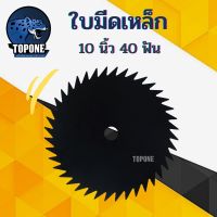 ( โปรสุดคุ้ม... ) ใบเหล็กดำเคลือบกันสนิม ใบตัดหญ้า ใบตัดแบบ 10 นิ้ว 40 ฟัน ไม่ดีดหินกระเด็น ใส่ได้กับเครื่องตัดหญ้าทุกรุ่น ราคาถูกสุด เครื่อง ตัด หญ้า ไฟฟ้า เครื่อง ตัด หญ้า ไร้ สาย รถ ตัด หญ้า สายสะพาย เครื่อง ตัด หญ้า