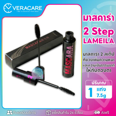 VC มาสคาร่า ปัดขนตา 2Step Lameila mascara มาสคาร่าเพิ่มขนตาหนา มาคาร่าขนตาหนายาว มาสคาร่าสูตรเนื้อครีม มาสคาร่ากันน้ำ กันเหงื่อ ขนตายาว