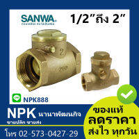 สวิงเช็ควาล์ว Sanwa ซันว่า (ทุกไซส์) ของแท้