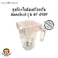 เฉพาะโถพร้อมชุดใบมีด NANOTECH รุ่น NT-010P ของแท้จากโรงงาน ใช้กับรุ่นอื่นไม่ได้