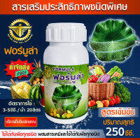 Formula สารจับใบ สารเสริมประสิทธิภาพชนิดพิเศษ ขนาด 250 มิลลิลิตร