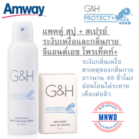 แพคคู่ Amway สบู่และสเปย์ระงับกลิ่นเหงื่อสาเหตุของกลิ่นกาย แอมเวย์ สบู่+สเปย์ระงับกลิ่นเหงื่อสาเหตุกลิ่นกาย G&amp;H จีแอนด์เอช โพรเท็คท์+