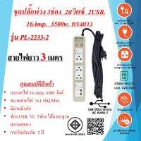 ชุดปลั๊กพ่วงทรงยาว  3ช่อง  2สวิตซ์  2USB. 3x1.5sq.mm.  16Amp.  3500w.  ความยาวสายไฟ 3,5 เมตร  มาตรฐาน มอก.