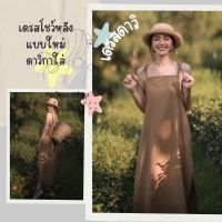 ?เดรสแบบดาวิกาใส่?เดรสคาเฟ่ เดรสยาว เปิดหลัง