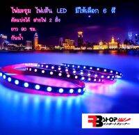 ไฟมะรุม ไฟเส้น LED ความยาว 90 เซนติเมตร ใช้ไฟ 12v มี 6 สีให้เลือก สินค้าหุ้มซิลิโคนกันน้ำอย่างดี เม็ด LED เกรดดี มีหัวสายไฟ 2ฝั่งตัดแบบได้ ใช้ได้ 2ฝั่งคุ้มสุด ตัดแล้วไม่เสียของ ชิป LED เกรดดี สว่าง ทนไม่ขาดง่าย สินค้าคุณสภาพ ร้านค้าคนไทย ส่งไว  สอบถามได้