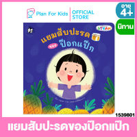 Plan for Kids หนังสือนิทานเด็ก เรื่อง แยมสับปะรดของป๊อกแป๊ก (ปกอ่อน) ชุด ป๊อกแป๊กเรียนรู้ STEAM