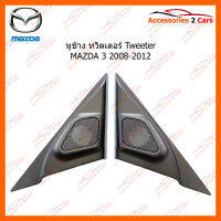 หูช้าง ทวิตเตอร์ Tweeter MAZDA 3 2008-2012 (TR-35)