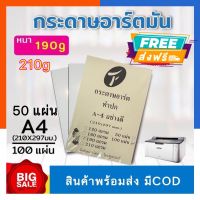 กระดาษขาวอาร์ตมัน A4/A3 190g/210g รุ่นหนา แพค50/100แผ่น กระดาษทำโบว์ชัวร์ ป้ายโฆษณา โปสเตอร์ใบปลิวกระดาษอาร์ทUS.Station