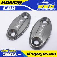 ? ตัวอุดรูกระจก HONDA CBR แบรนด์ MVR1 อลูมิเนียม CNC สีทน ไม่ซีดง่าย อะไหล่แต่ง ของแท้ 100% ? ส่งด่วน เก็บเงินปลายทางได้