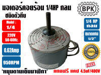 BPK มอเตอร์พัดลม คอยล์ร้อน ชนิดกลม 1/4HP ยี่ห้อ BPK MOTOR WORK รุ่นทึบ ไมีมีช่องระบายอากาศ แถมฟรี แคป 4.5uF จำนวน 1ตัว